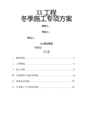 冬季施工专项方案2.docx