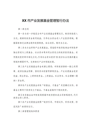 XX市产业发展基金管理暂行办法.docx