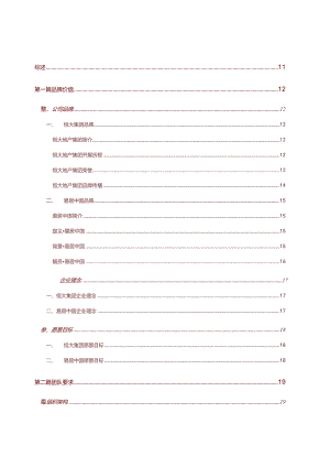 易居恒大全国项目销售执行管理手册.docx