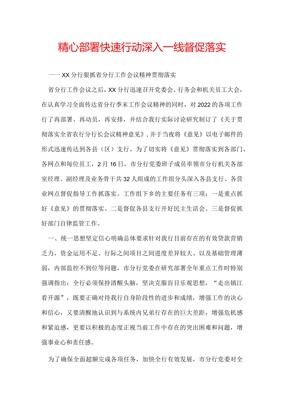 精心部署快速行动 深入一线督促落实.docx_第1页