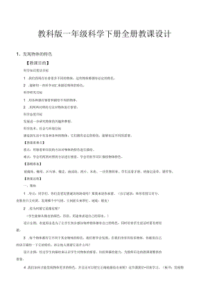 教科版一年级科学下册全册教案.docx