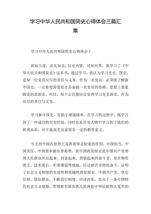 学习中华人民共和国简史心得体会三篇汇集.docx