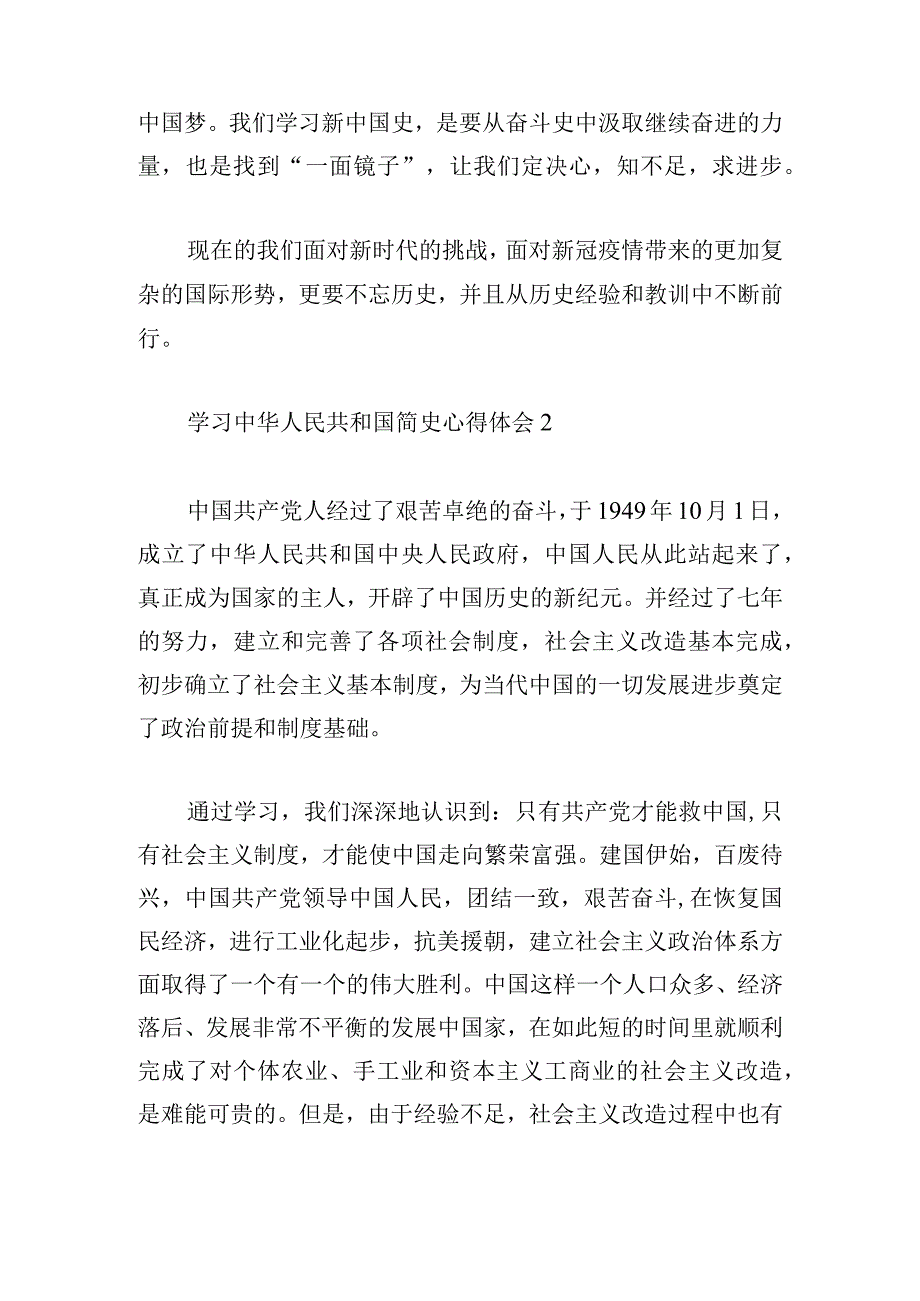 学习中华人民共和国简史心得体会三篇汇集.docx_第2页