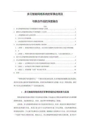 多元智能网络系统的军事应用及与联合作战的深度融合.docx