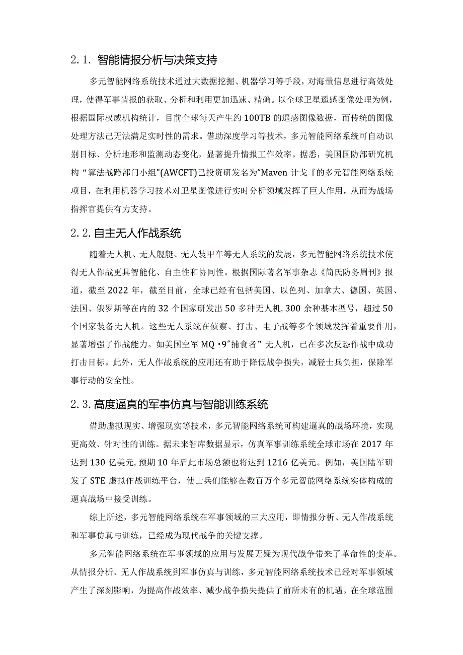 多元智能网络系统的军事应用及与联合作战的深度融合.docx_第3页