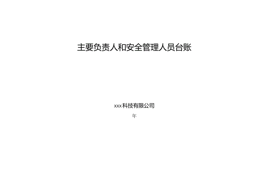 公司主要负责人和安全管理人员台账模板.docx_第1页