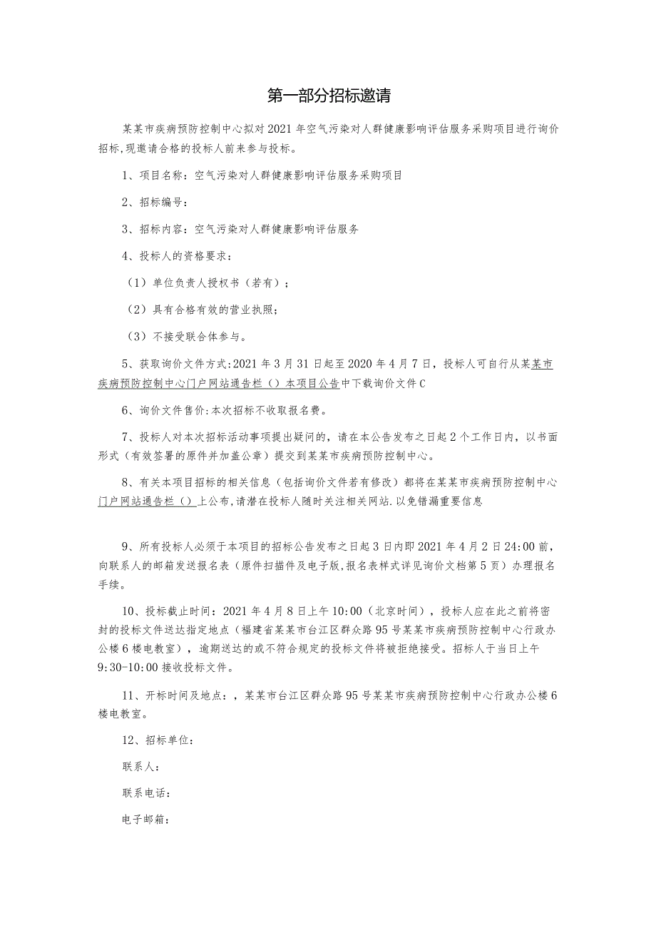 空气污染对人群健康影响评估服务采购项目询价文件.docx_第3页