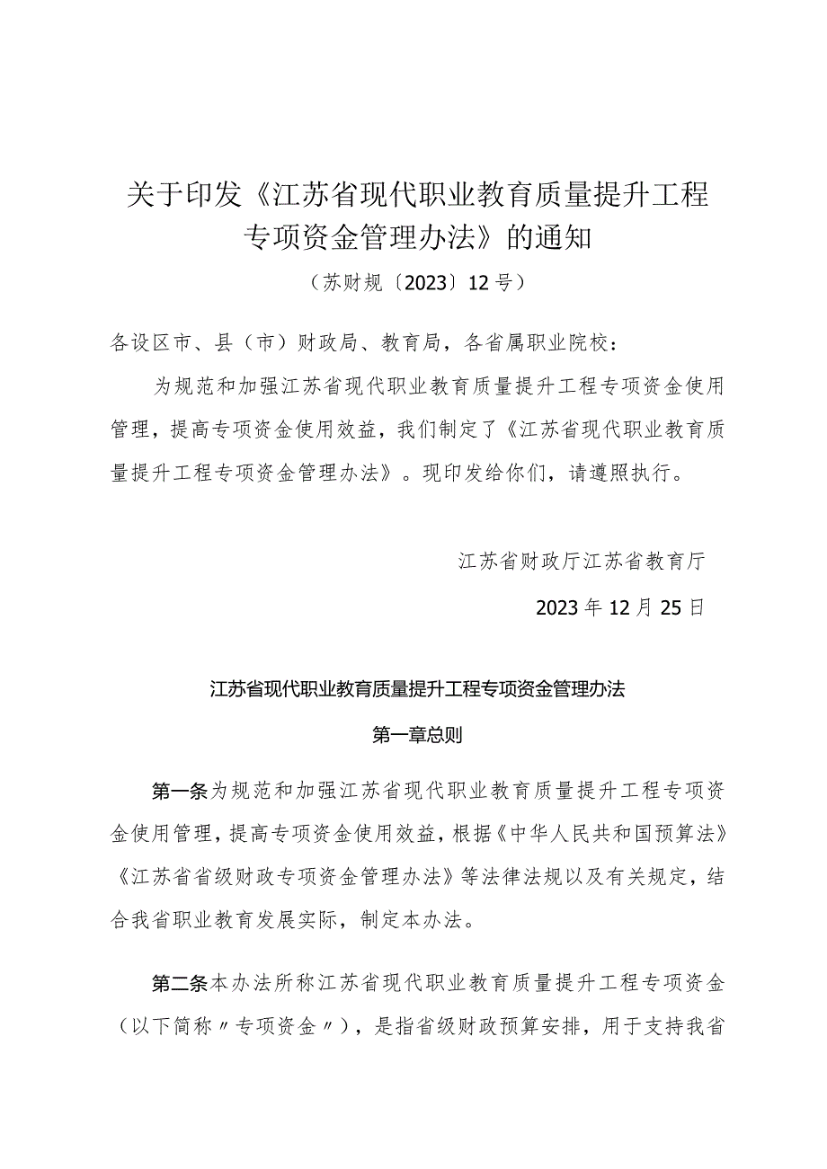 关于印发《江苏省现代职业教育质量提升工程专项资金管理办法》的通知（苏财规〔2023〕12号）.docx_第1页