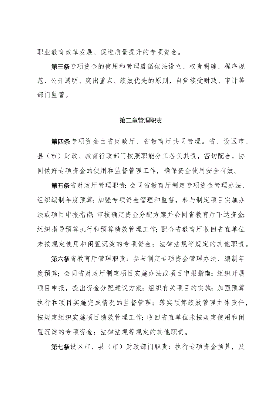 关于印发《江苏省现代职业教育质量提升工程专项资金管理办法》的通知（苏财规〔2023〕12号）.docx_第2页