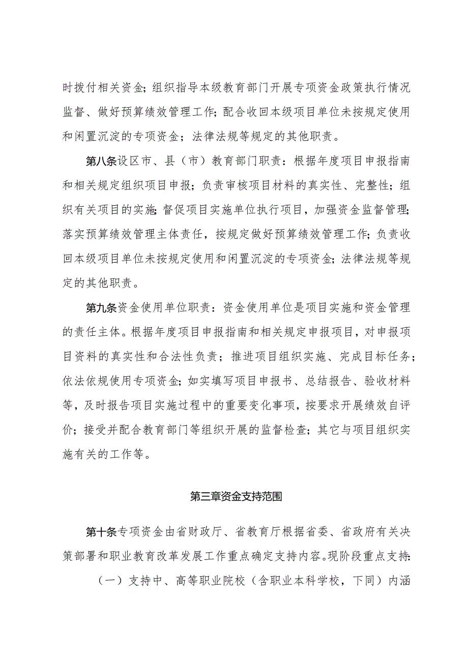 关于印发《江苏省现代职业教育质量提升工程专项资金管理办法》的通知（苏财规〔2023〕12号）.docx_第3页