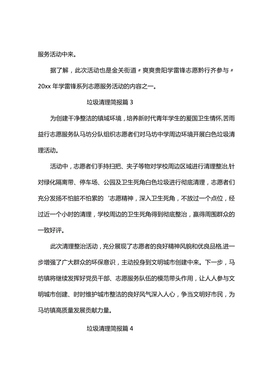 垃圾清理简报（精选9篇）.docx_第2页