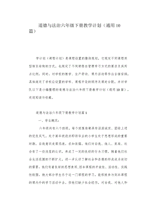 道德与法治六年级下册教学计划(通用10篇).docx