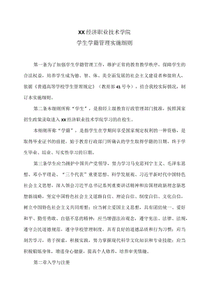 XX经济职业技术学院学生学籍管理实施细则（2024年）.docx