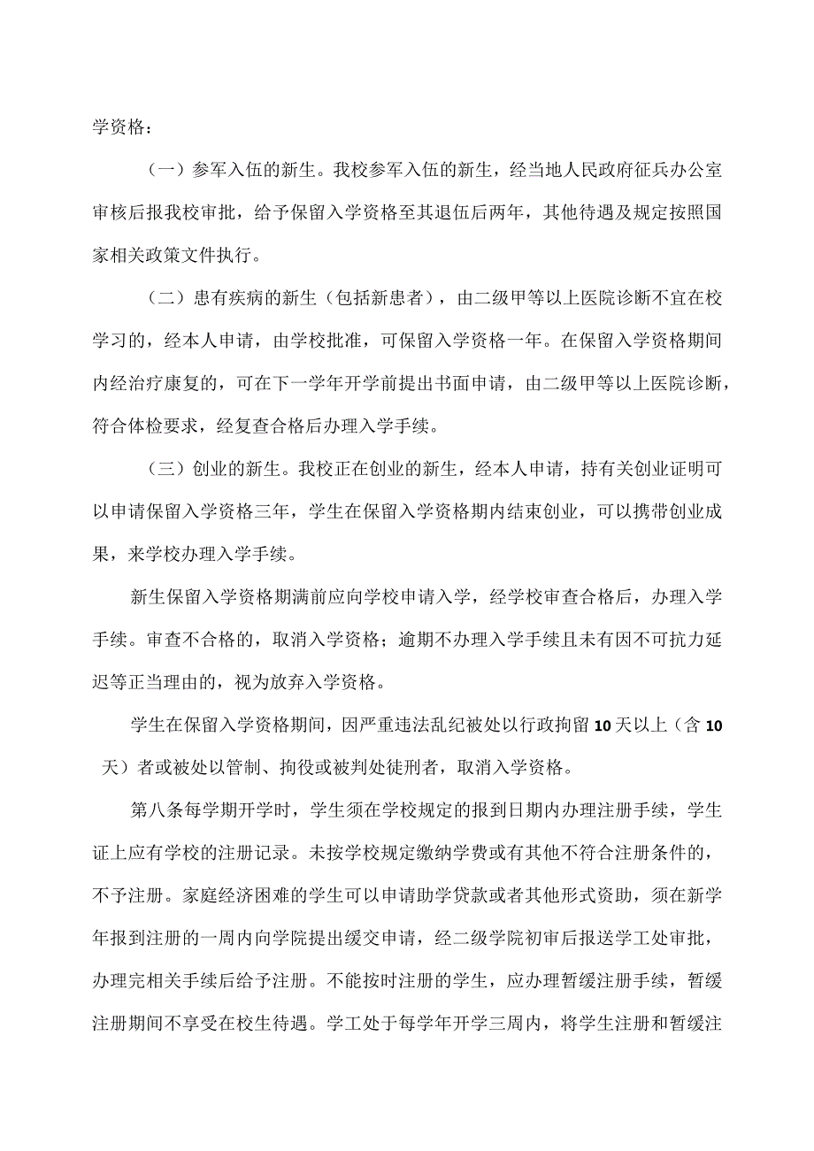 XX经济职业技术学院学生学籍管理实施细则（2024年）.docx_第3页