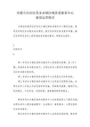 内蒙古自治区苏木乡镇区域养老服务中心建设运营指引.docx