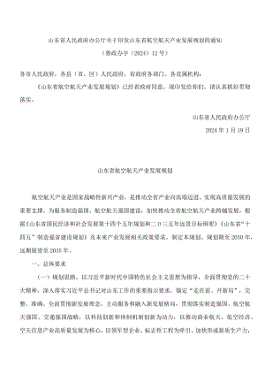 山东省人民政府办公厅关于印发山东省航空航天产业发展规划的通知.docx