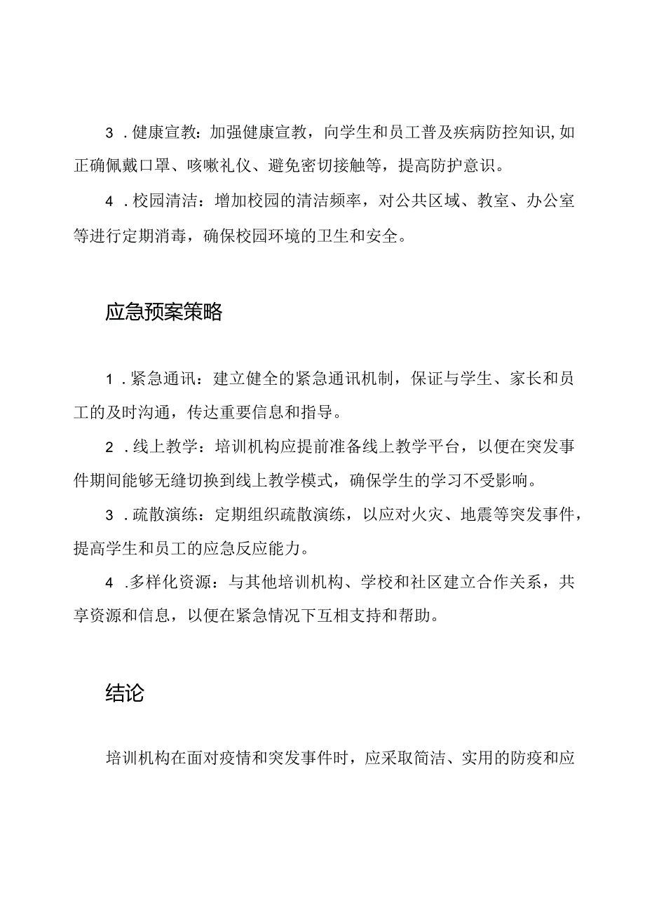 防疫与应急预案在培训机构的实践策略.docx_第2页