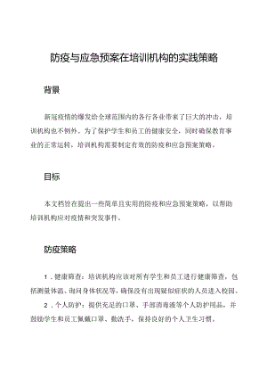 防疫与应急预案在培训机构的实践策略.docx