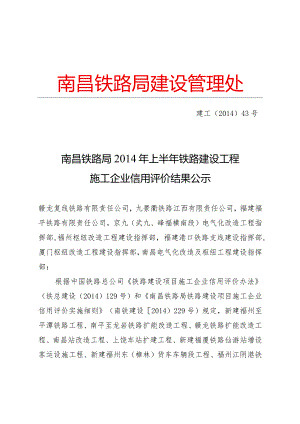 南昌铁路局2014年上半年铁路建设工程施工企业信用评价结果公示.docx