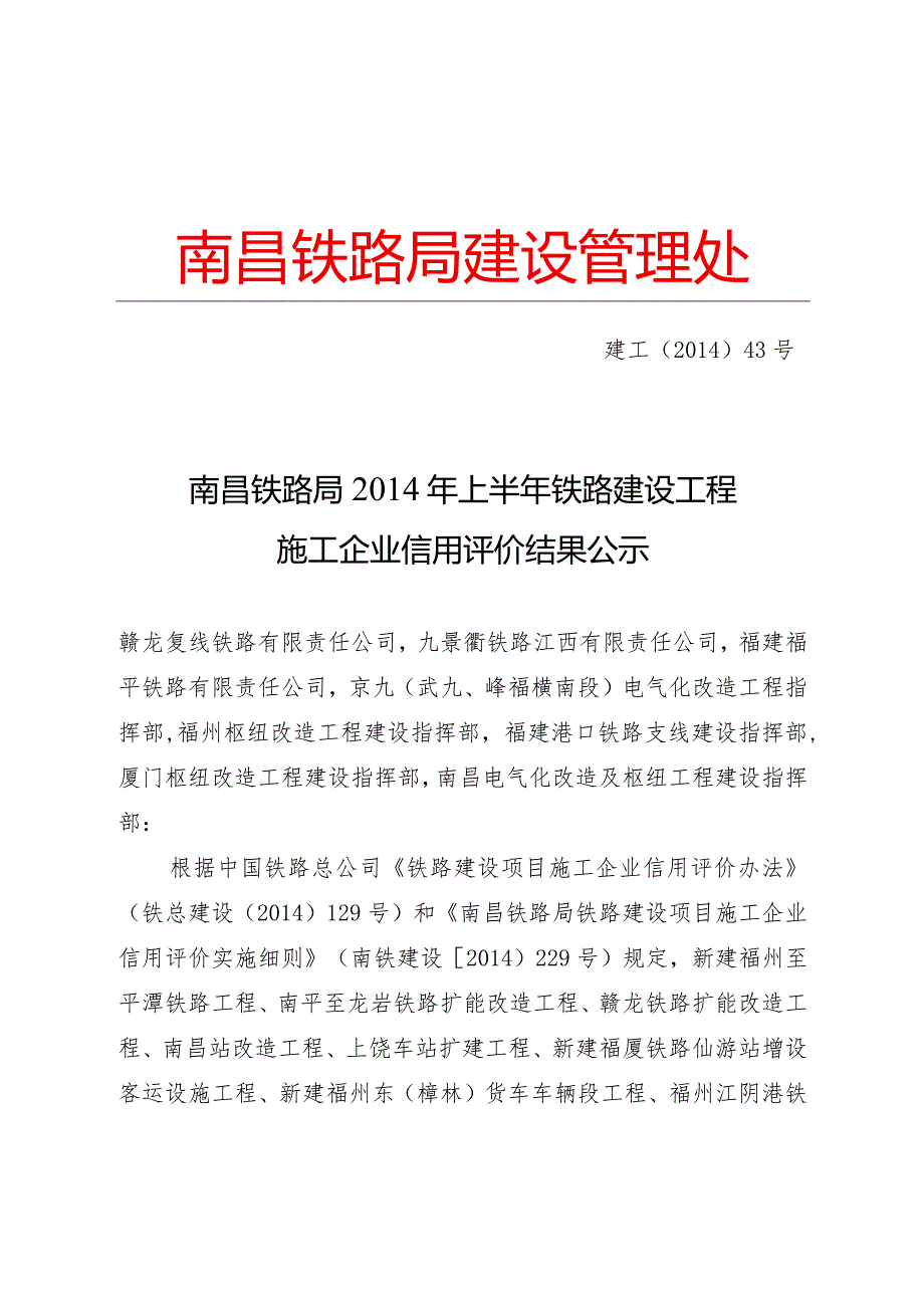 南昌铁路局2014年上半年铁路建设工程施工企业信用评价结果公示.docx_第1页