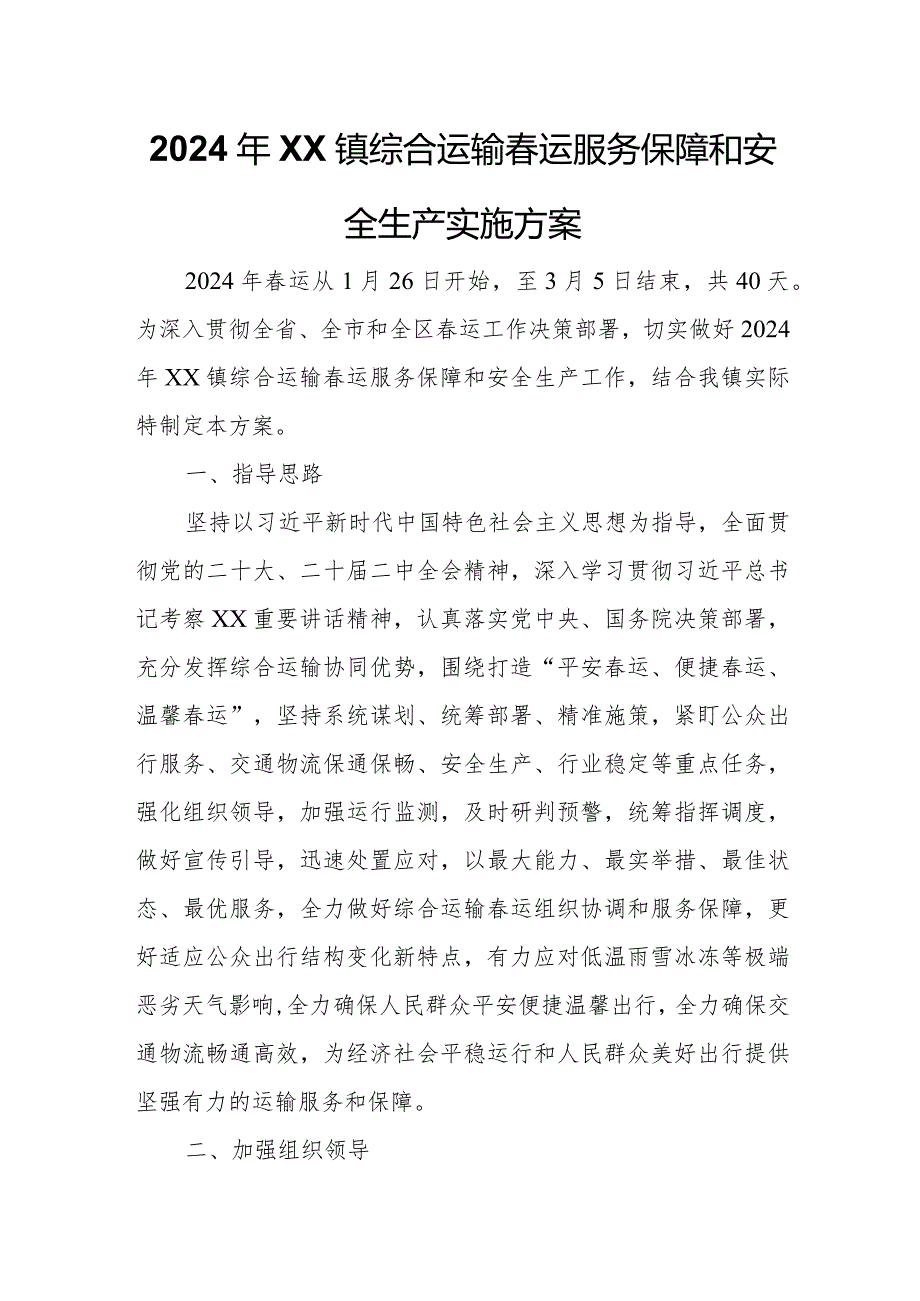 2024年XX镇综合运输春运服务保障和安全生产实施方案.docx_第1页