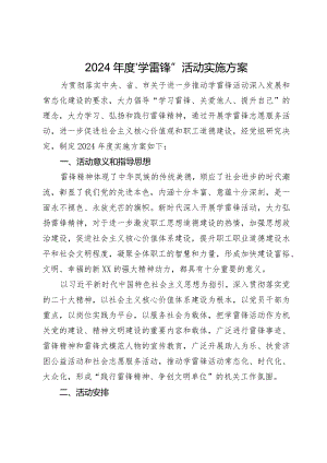 2024年度“学雷锋”活动实施方案.docx