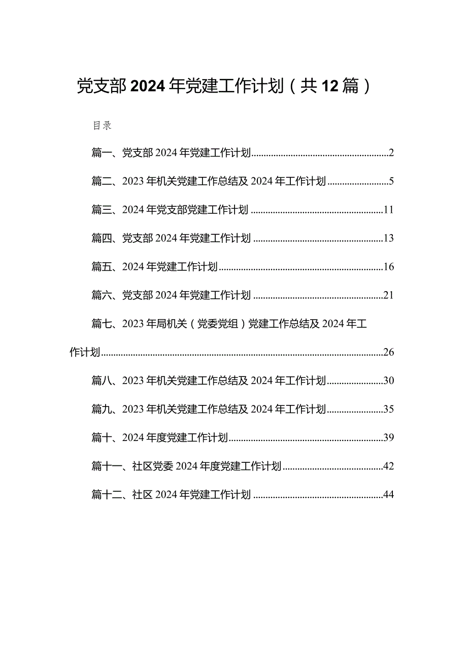 党支部2024年党建工作计划【12篇精选】供参考.docx_第1页