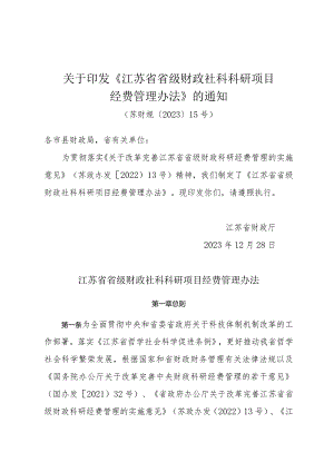 关于印发《江苏省省级财政社科科研项目经费管理办法》的通知（苏财规〔2023〕15号）.docx