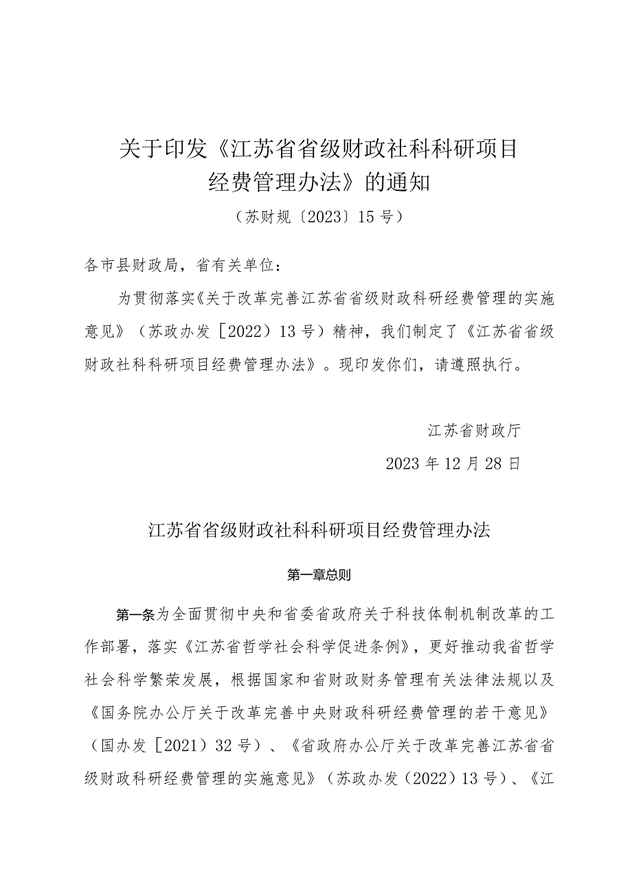 关于印发《江苏省省级财政社科科研项目经费管理办法》的通知（苏财规〔2023〕15号）.docx_第1页