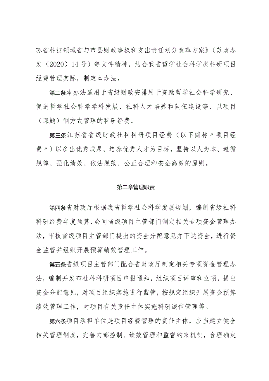 关于印发《江苏省省级财政社科科研项目经费管理办法》的通知（苏财规〔2023〕15号）.docx_第2页