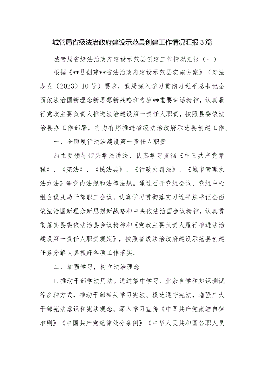 城管局省级法治政府建设示范县创建工作情况汇报3篇.docx_第1页