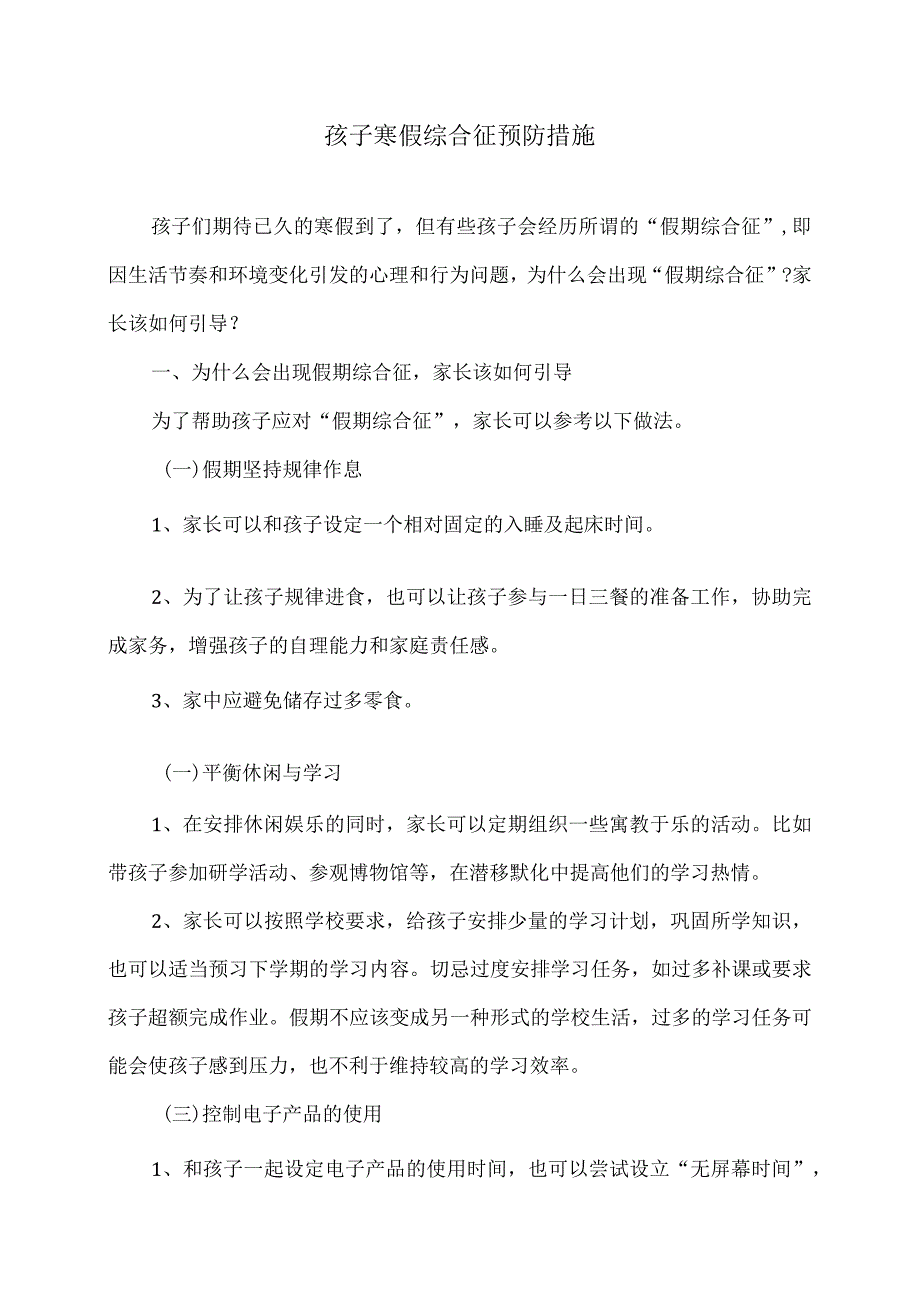 孩子寒假综合征预防措施（2024年）.docx_第1页