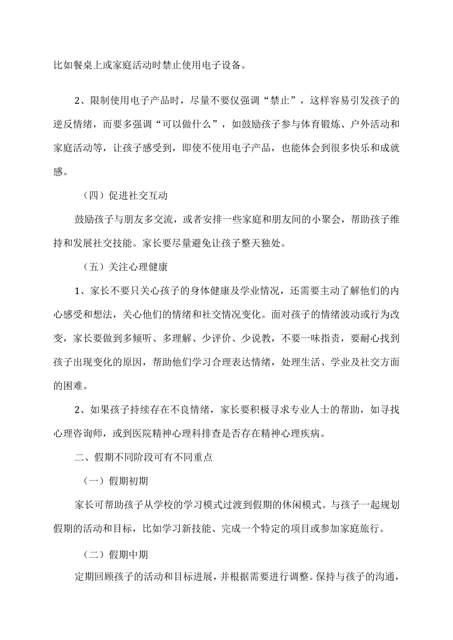 孩子寒假综合征预防措施（2024年）.docx_第2页