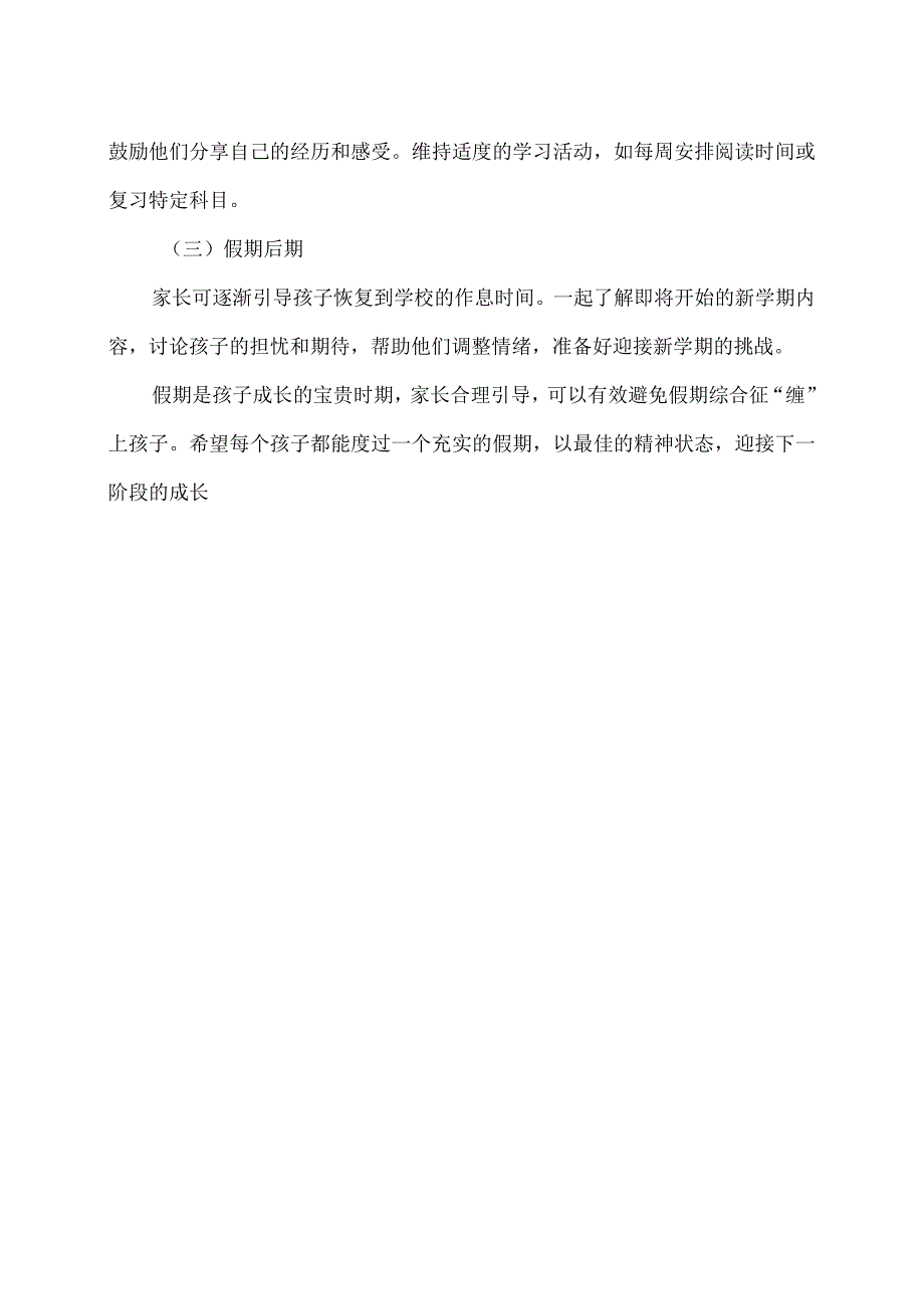 孩子寒假综合征预防措施（2024年）.docx_第3页