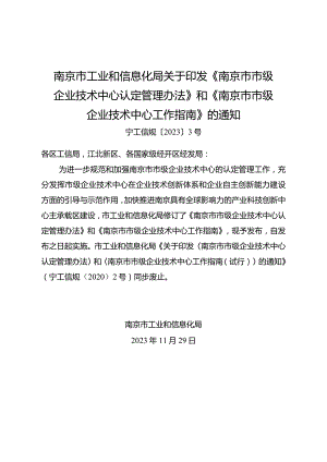 南京市工业和信息化局关于印发《南京市市级企业技术中心认定管理办法》和《南京市市级企业技术中心工作指南》的通知（宁工信规〔2023〕3号）.docx