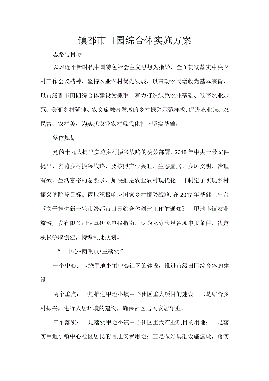 镇都市田园综合体实施方案.docx_第1页