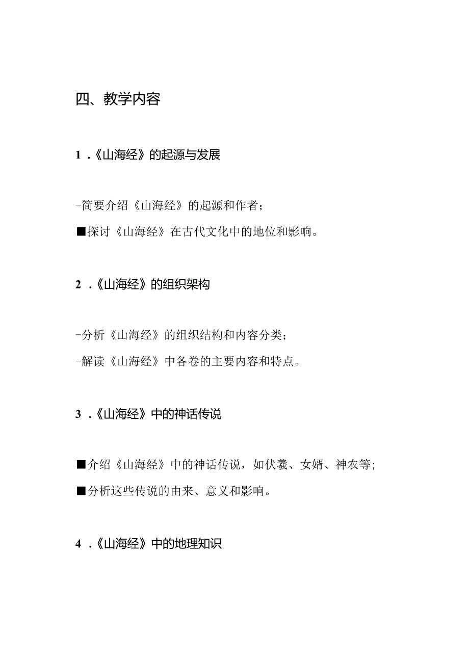 全书解读——《山海经》教学手册.docx_第2页