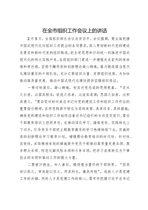 在全市组织工作会议上的讲话.docx