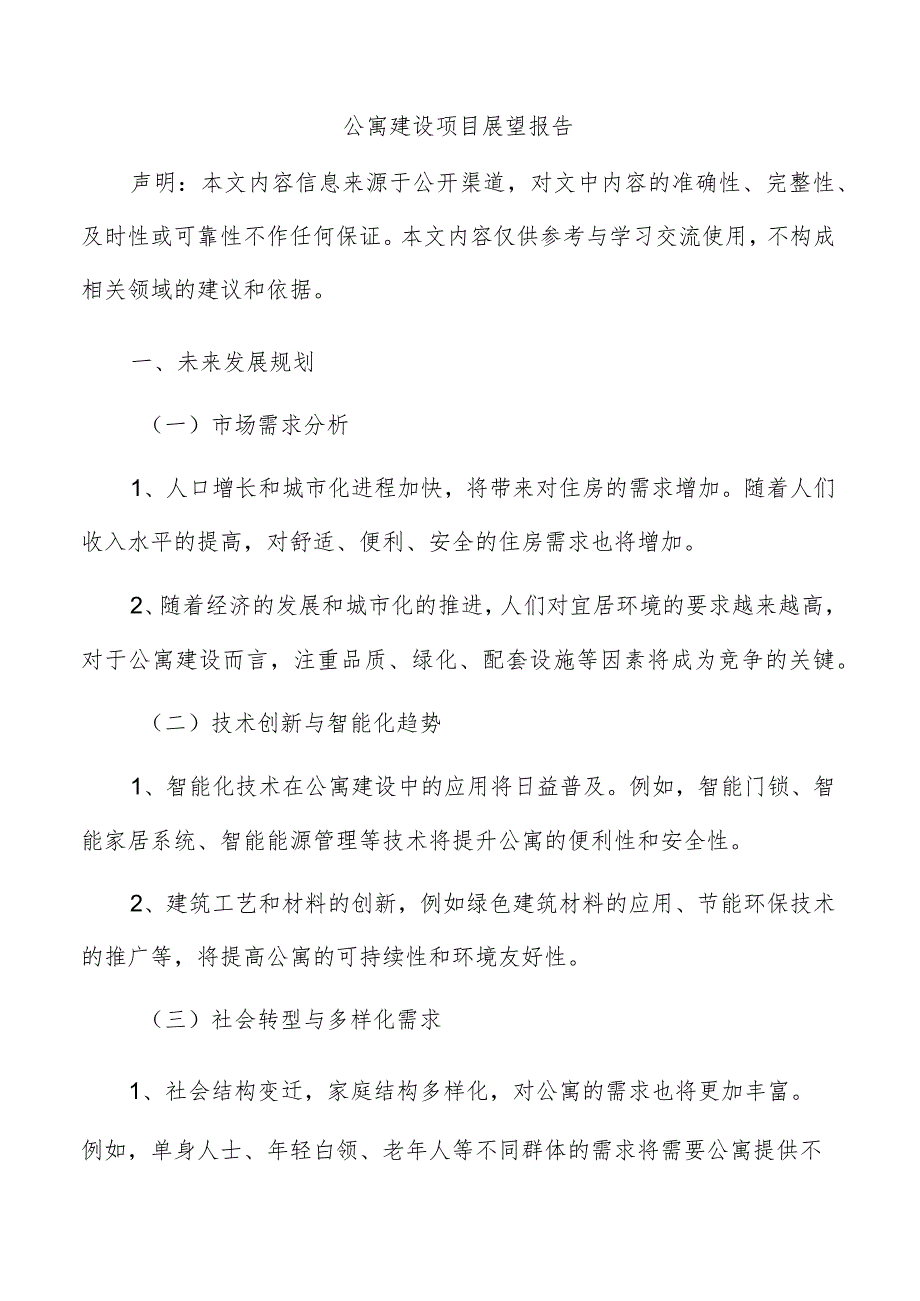 公寓建设项目展望报告.docx_第1页