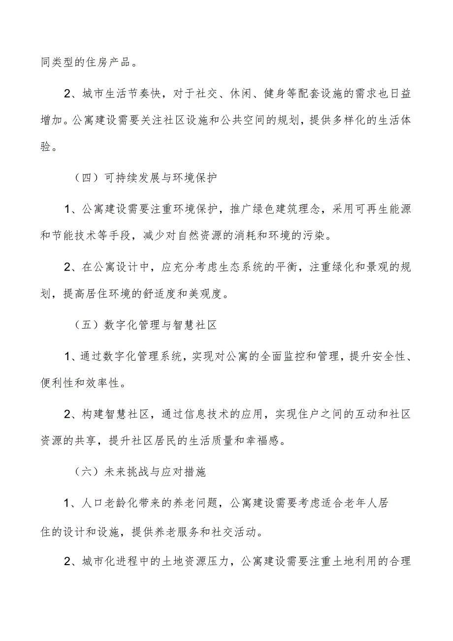 公寓建设项目展望报告.docx_第2页