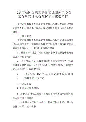 北京市朝阳区机关事务管理服务中心理想品牌文印设备维保项目比选文件.docx