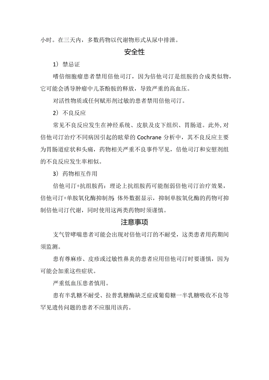 倍他司汀药物适应证、临床应用、药理机制、代谢与清除、安全性及注意事项.docx_第3页