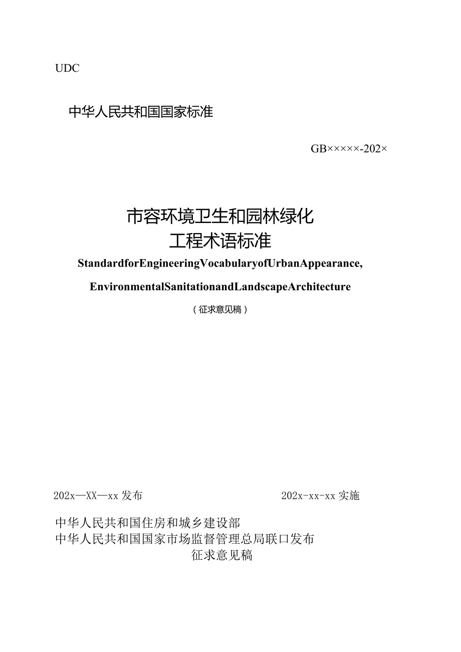 市容环境卫生和园林绿化工程术语标准（征求意见稿）.docx_第1页