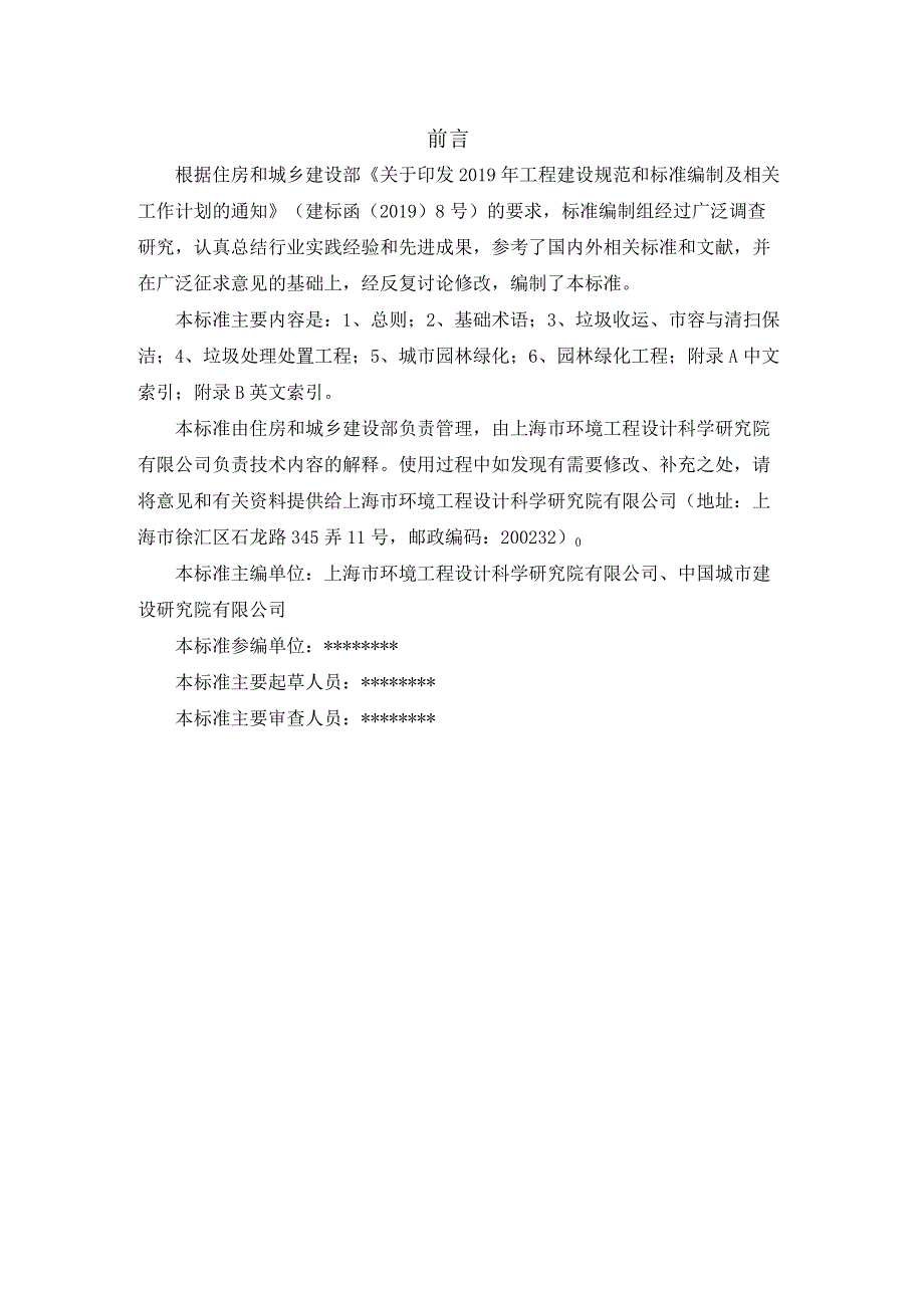 市容环境卫生和园林绿化工程术语标准（征求意见稿）.docx_第3页