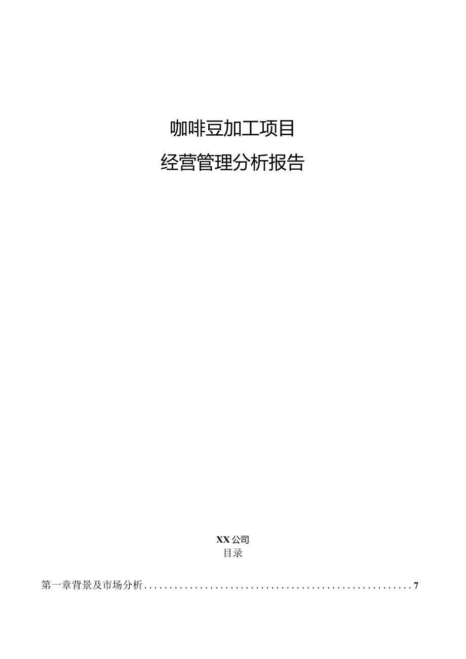 咖啡豆加工项目经营管理分析报告.docx_第1页