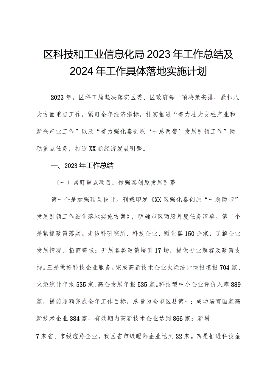 区科技和工业信息化局2023年工作总结及2024年工作计划.docx_第1页