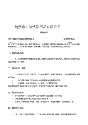 鹤壁市东阳洗涤用品有限公司经销合同.docx