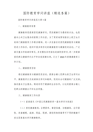 国防教育知识讲座(精选5篇).docx