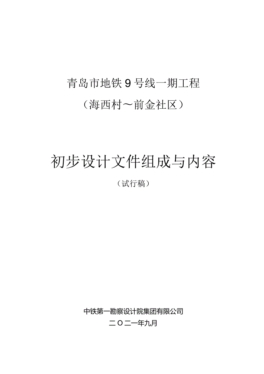 青岛市地铁9号线一期工程（海西村～前金社区）初步设计文件组成与内容（试行版）.docx_第1页