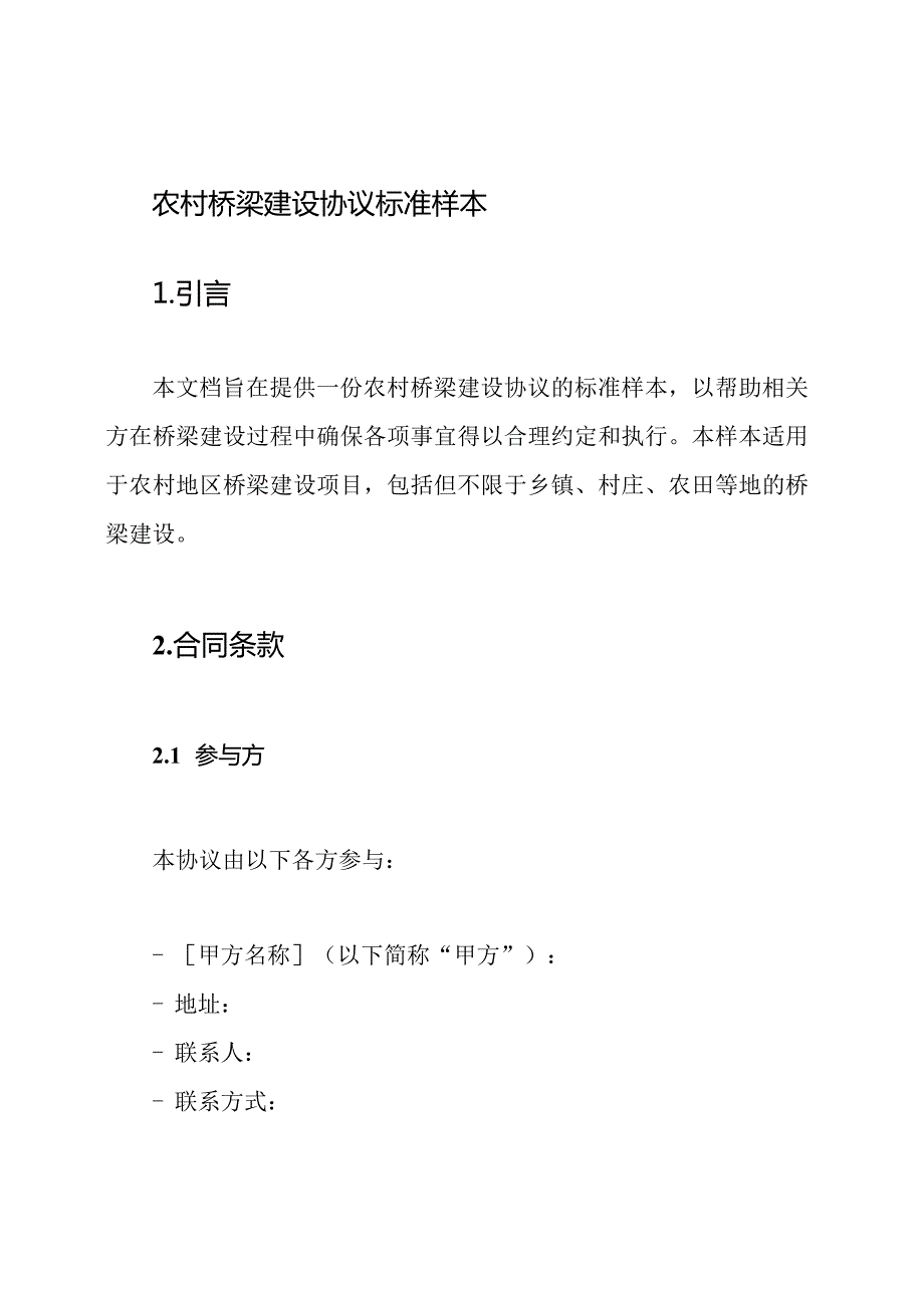 农村桥梁建设协议标准样本.docx_第1页